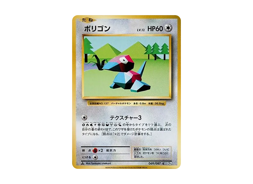 ポリゴン C :1ED [CP6 069/087](コンセプトパック「ポケットモンスターカードゲーム 拡張パック 20th Anniversary」)