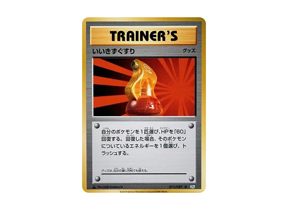 いいきずぐすり U :1ED [CP6 071/087](コンセプトパック「ポケットモンスターカードゲーム 拡張パック 20th Anniversary」)