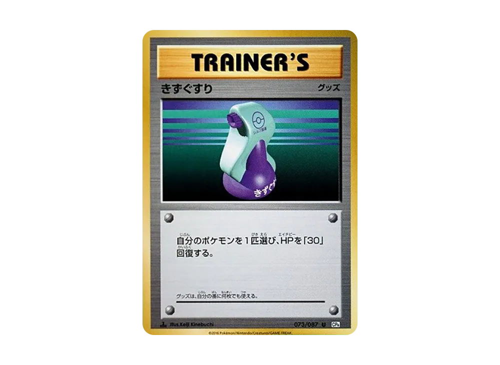 きずぐすり U :1ED [CP6 073/087](コンセプトパック「ポケットモンスターカードゲーム 拡張パック 20th Anniversary」)