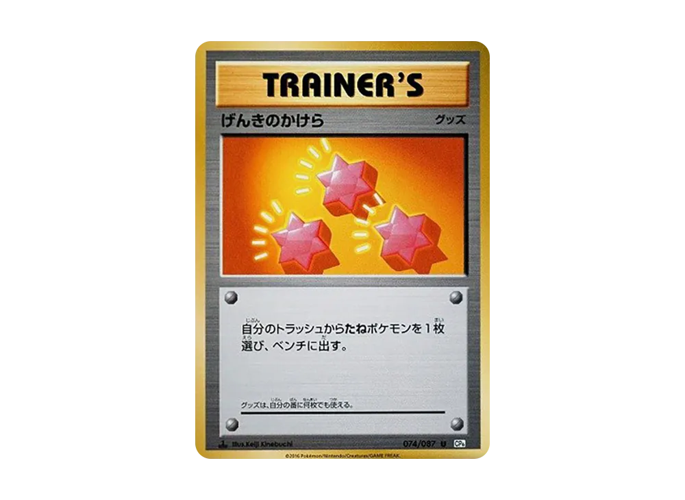 げんきのかけら U :1ED [CP6 074/087](コンセプトパック「ポケットモンスターカードゲーム 拡張パック 20th Anniversary」)