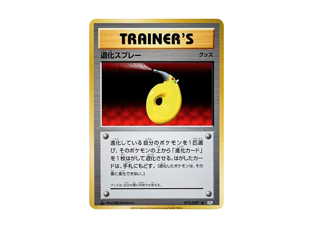 退化スプレー U :1ED [CP6 075/087](コンセプトパック「ポケットモンスターカードゲーム 拡張パック 20th Anniversary」)