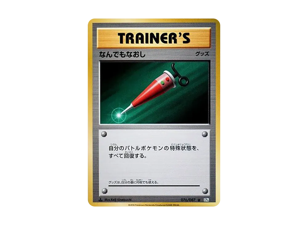 なんでもなおし U :1ED [CP6 076/087](コンセプトパック「ポケットモンスターカードゲーム 拡張パック 20th Anniversary」)