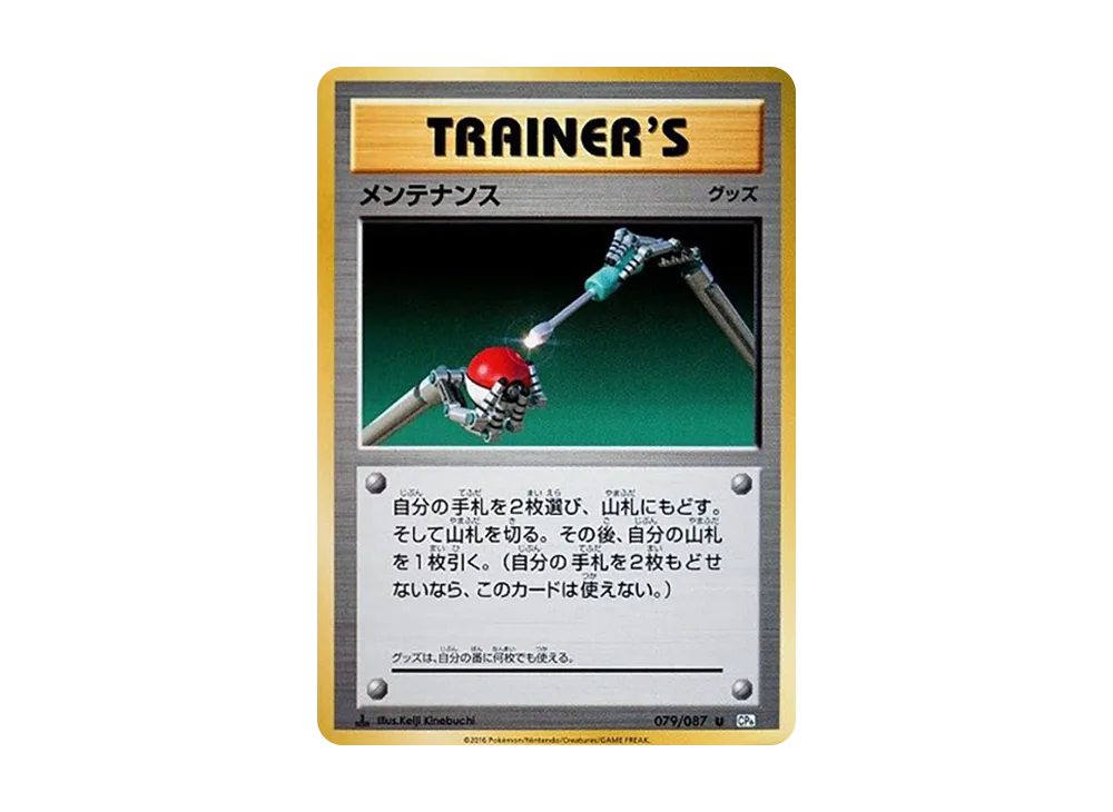 メンテナンス U :1ED [CP6 079/087](コンセプトパック「ポケットモンスターカードゲーム 拡張パック 20th Anniversary」)