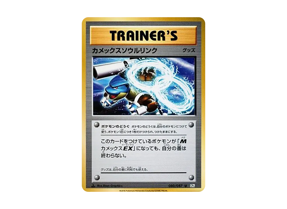 カメックスソウルリンク U :1ED [CP6 080/087](コンセプトパック「ポケットモンスターカードゲーム 拡張パック 20th Anniversary」)