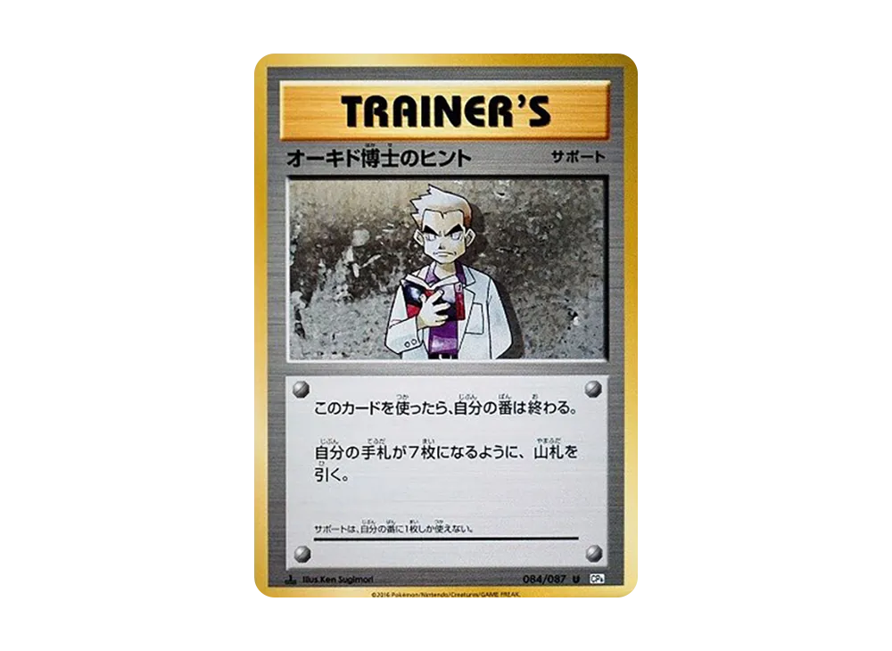 オーキド博士のヒント U :1ED [CP6 084/087](コンセプトパック「ポケットモンスターカードゲーム 拡張パック 20th Anniversary」)