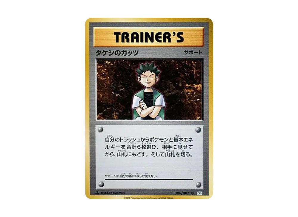 タケシのガッツ U :1ED [CP6 086/087](コンセプトパック「ポケットモンスターカードゲーム 拡張パック 20th Anniversary」)