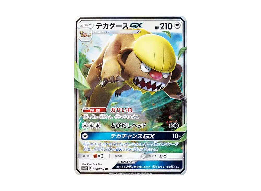 デカグースGX RR [SM1S 050/060](拡張パック「コレクション サン」)