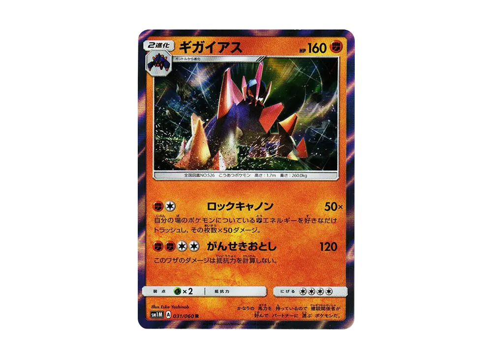 龐岩怪 R [SM1M 031/060](擴充包「收藏 月亮」)