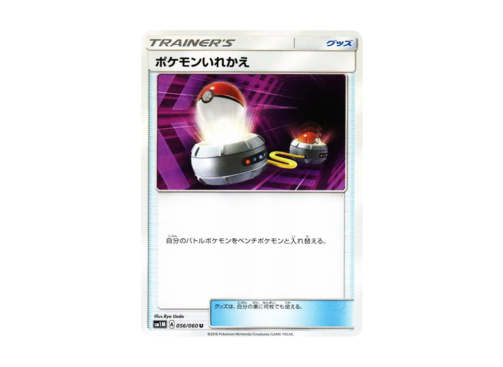 ポケモンいれかえ U [SM1M 056/060](拡張パック「コレクション ムーン」)