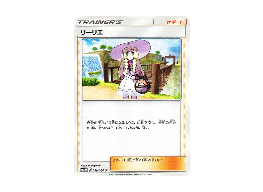 リーリエ U [SM1M 059/060](拡張パック「コレクション ムーン」)の新品