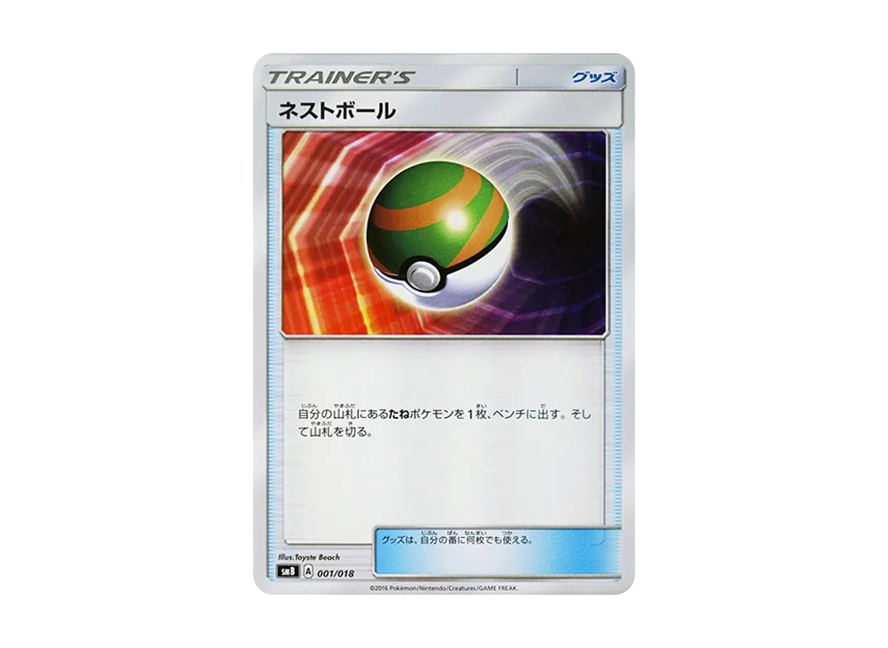 巢ボール [SMB 001/018](太陽&月亮「プレミアムトレーナー盒」)