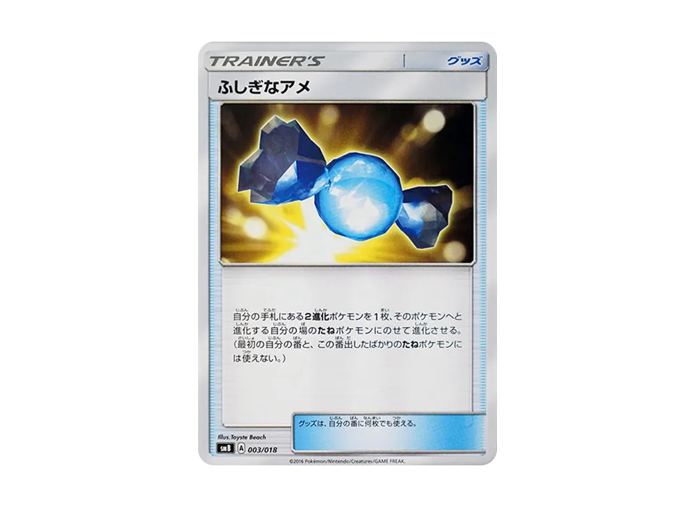 神奇糖果 [SMB 003/018](太陽&月亮「高級訓練家盒組」)