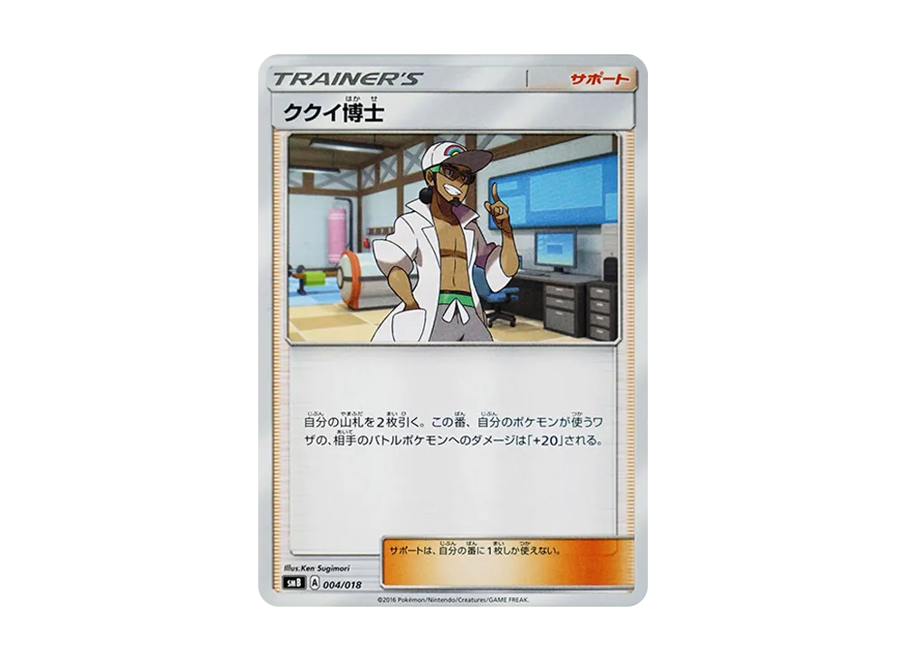 ククイ博士 [SMB 004/018](太陽&月亮「プレミアムトレーナー盒」)