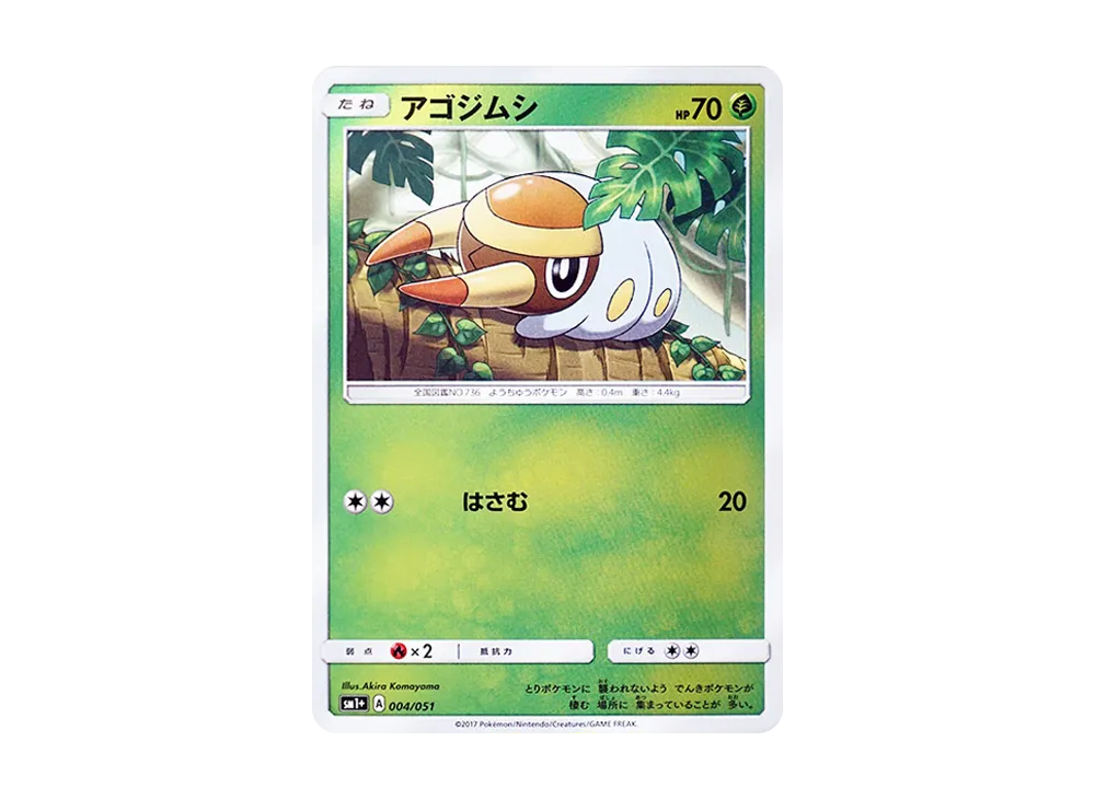アゴジムシ [SM1+ 004/051](強化擴充包「太陽&月亮」)