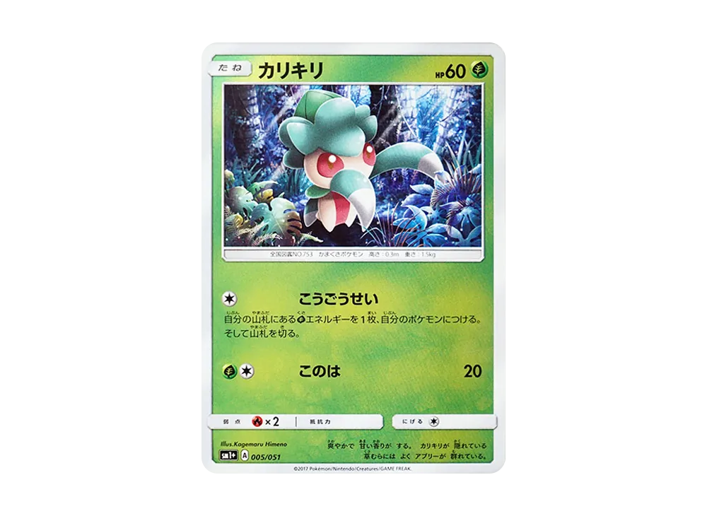 カリキリ [SM1+ 005/051](強化擴充包「太陽&月亮」)