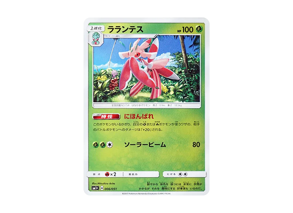ラランテス [SM1+ 006/051](強化擴充包「太陽&月亮」)