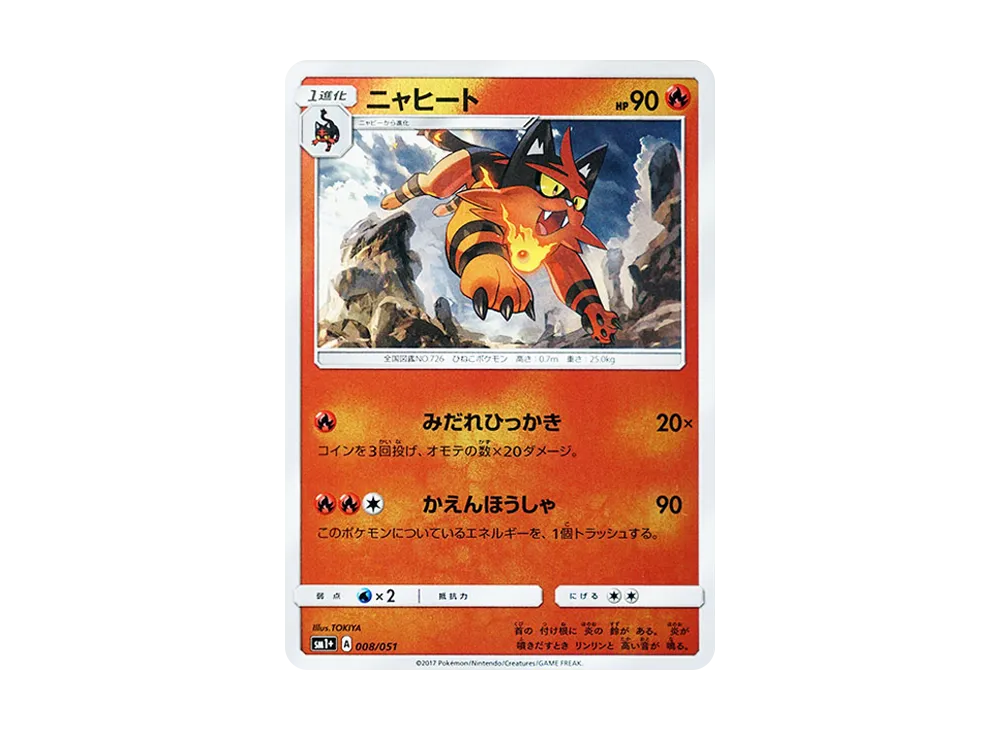 炎熱喵 [SM1+ 008/051](強化擴充包「太陽&月亮」)