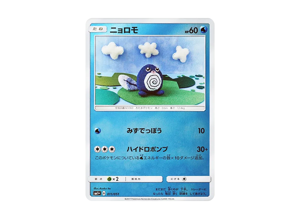 蚊香蝌蚪 [SM1+ 011/051](強化擴充包「太陽&月亮」)