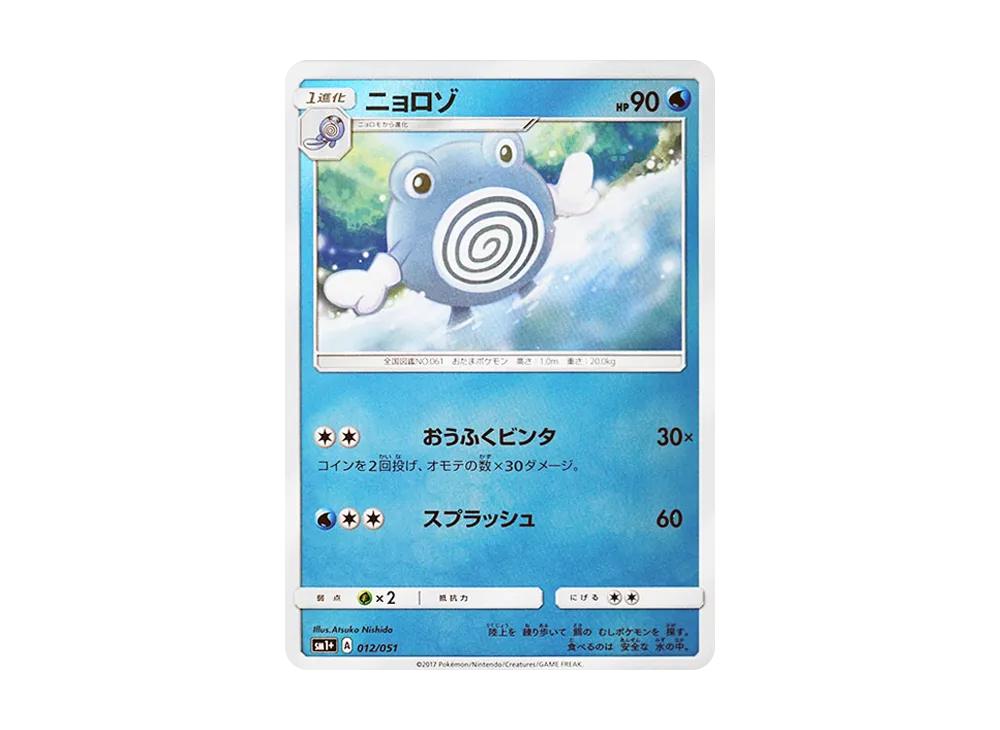 蚊香君 [SM1+ 012/051](強化擴充包「太陽&月亮」)