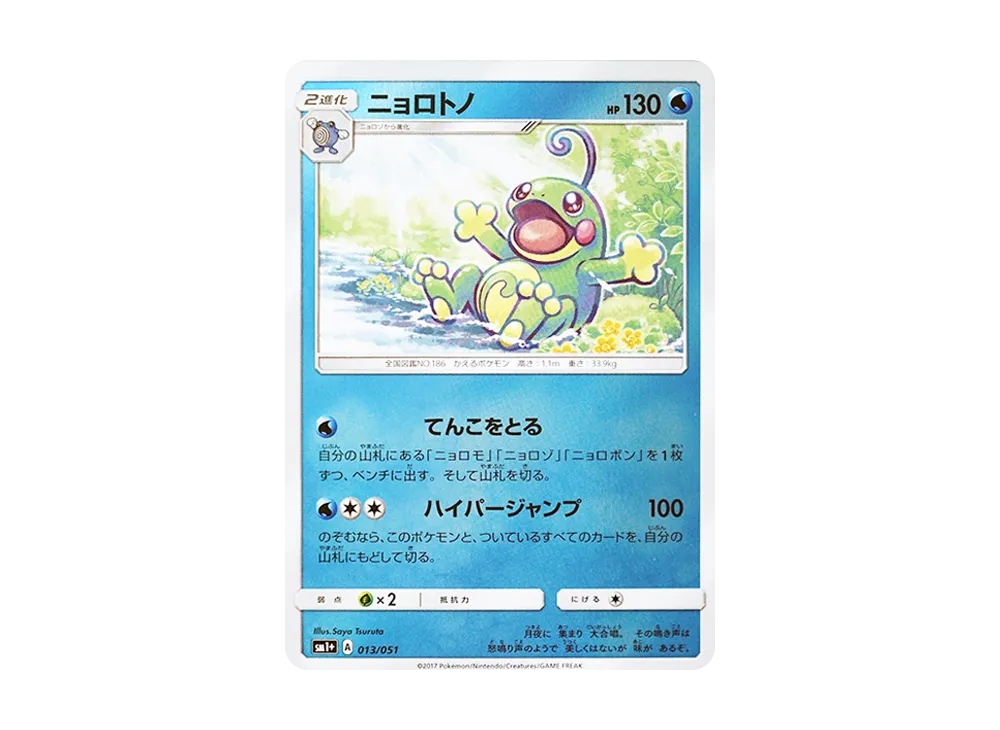 蚊香蛙皇 [SM1+ 013/051](強化擴充包「太陽&月亮」)