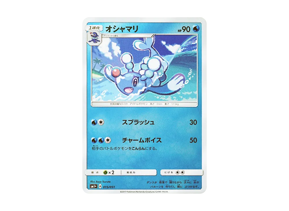 オシャマリ [SM1+ 015/051](強化擴充包「太陽&月亮」)
