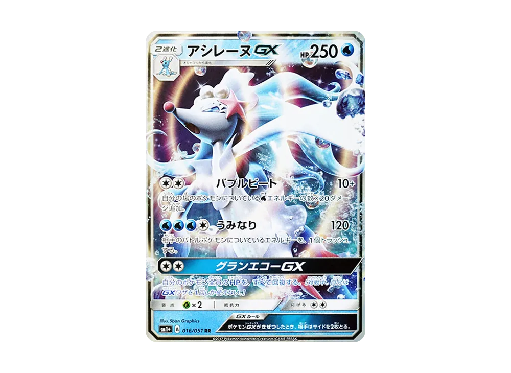 アシレーヌGX RR [SM1+ 016/051](強化拡張パック「サン&ムーン」)の