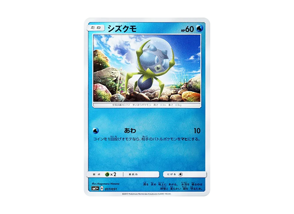 シズクモ [SM1+ 017/051](強化擴充包「太陽&月亮」)