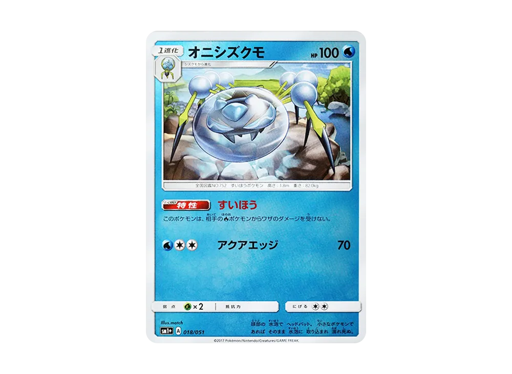 オニシズクモ [SM1+ 018/051](強化擴充包「太陽&月亮」)