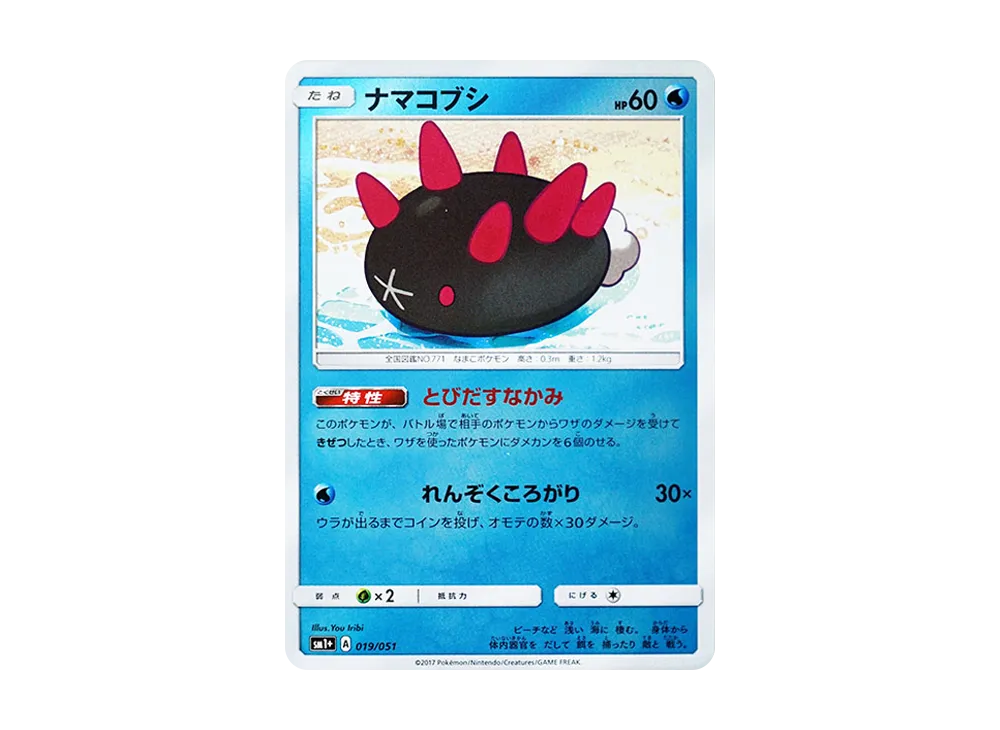 ナマコブシ [SM1+ 019/051](強化擴充包「太陽&月亮」)