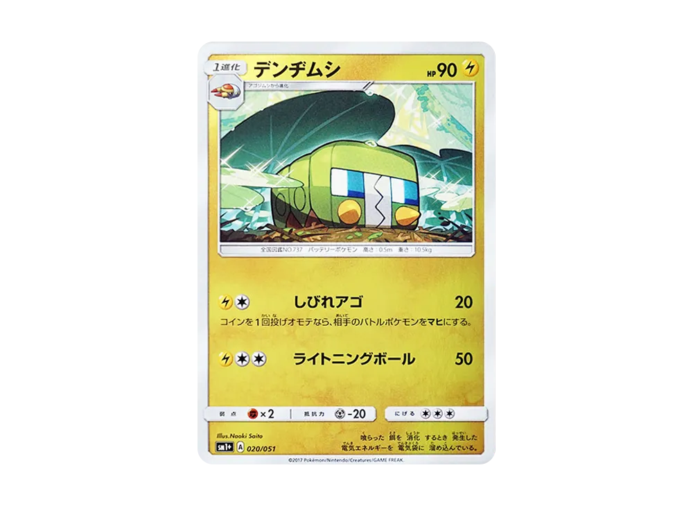 デンヂムシ [SM1+ 020/051](強化擴充包「太陽&月亮」)