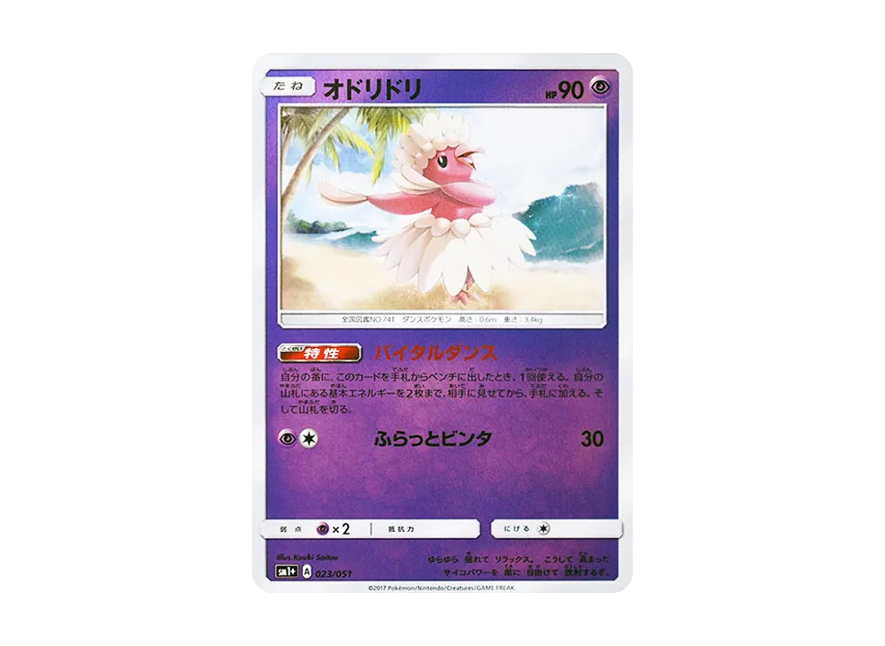 オドリドリ [SM1+ 023/051](強化擴充包「太陽&月亮」)