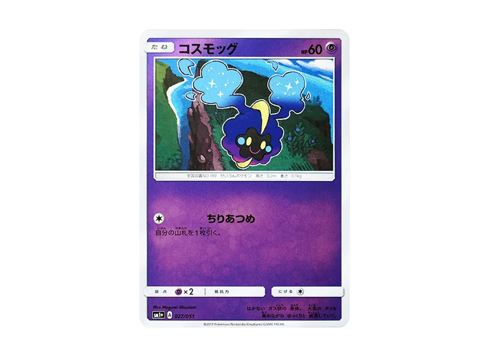 コスモッグ [SM1+ 027/051](強化擴充包「太陽&月亮」)