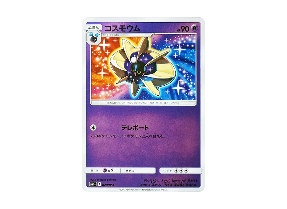 コスモウム [SM1+ 028/051](強化擴充包「太陽&月亮」)