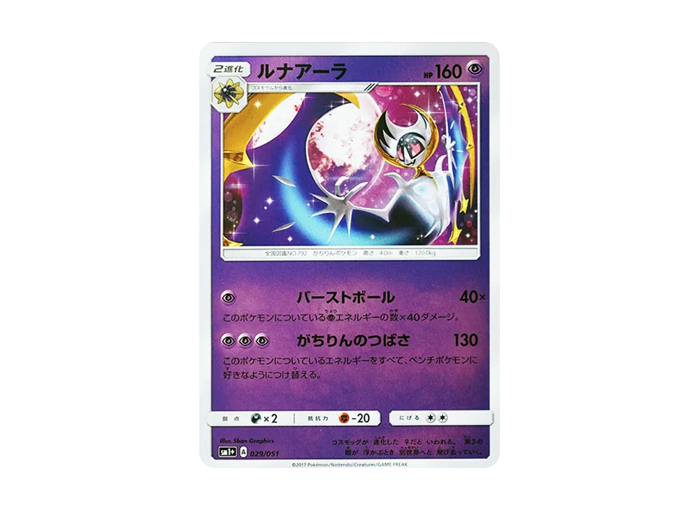 露奈雅拉 [SM1+ 029/051](強化擴充包「太陽&月亮」)
