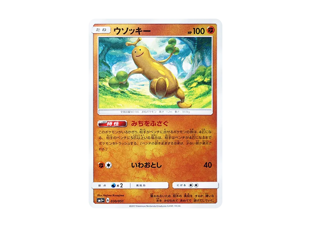 樹才怪 [SM1+ 030/051](強化擴充包「太陽&月亮」)