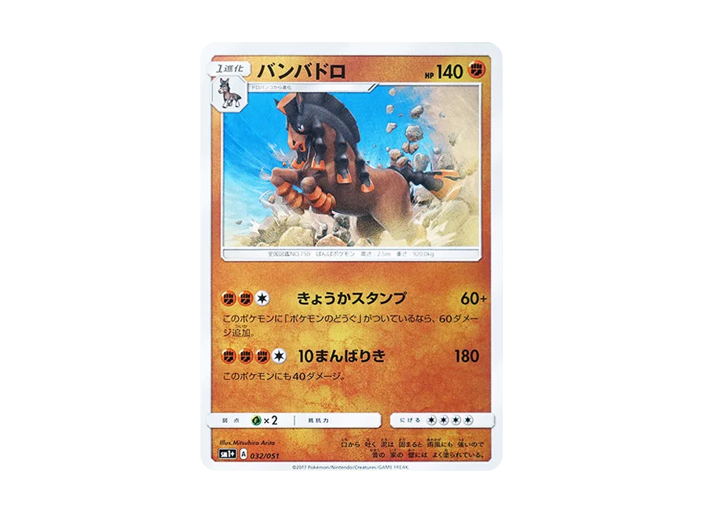 バンバドロ [SM1+ 032/051](強化擴充包「太陽&月亮」)