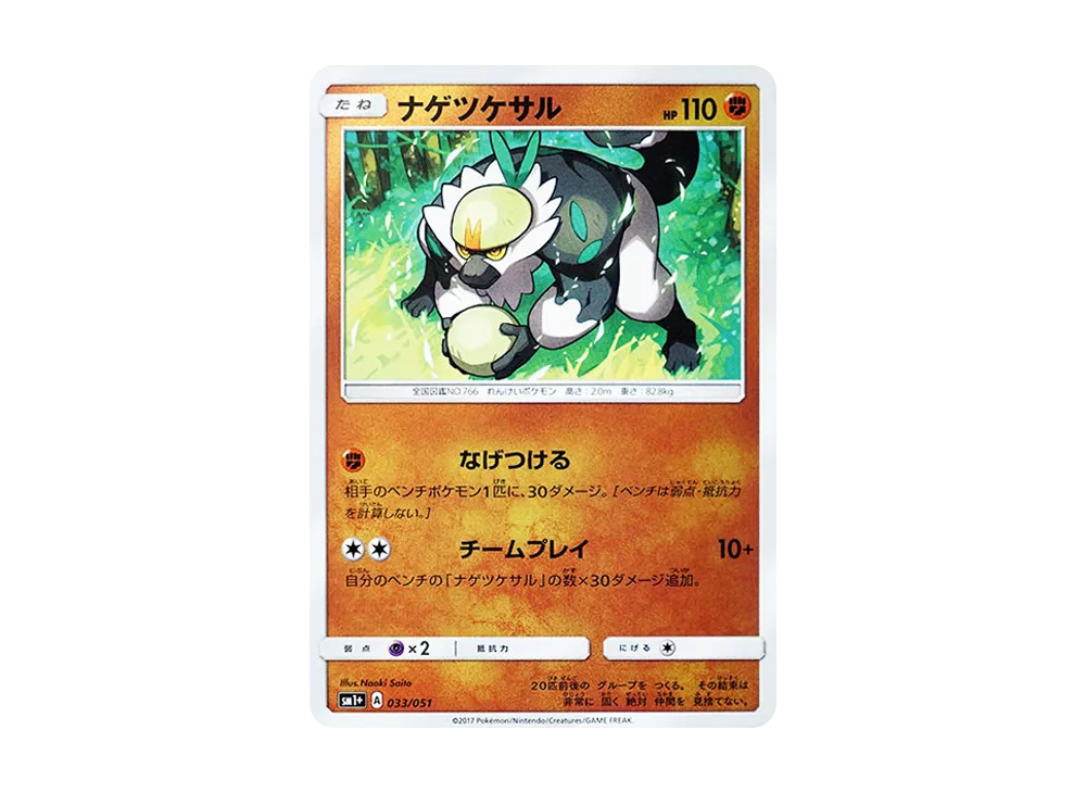 ナゲツケサル [SM1+ 033/051](強化擴充包「太陽&月亮」)