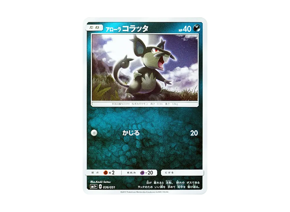 阿羅拉小拉達 [SM1+ 036/051](強化擴充包「太陽&月亮」)