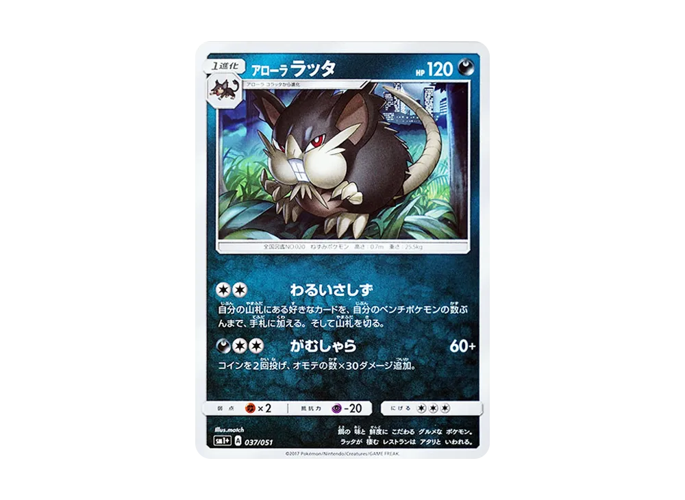 阿羅拉拉達 [SM1+ 037/051](強化擴充包「太陽&月亮」)