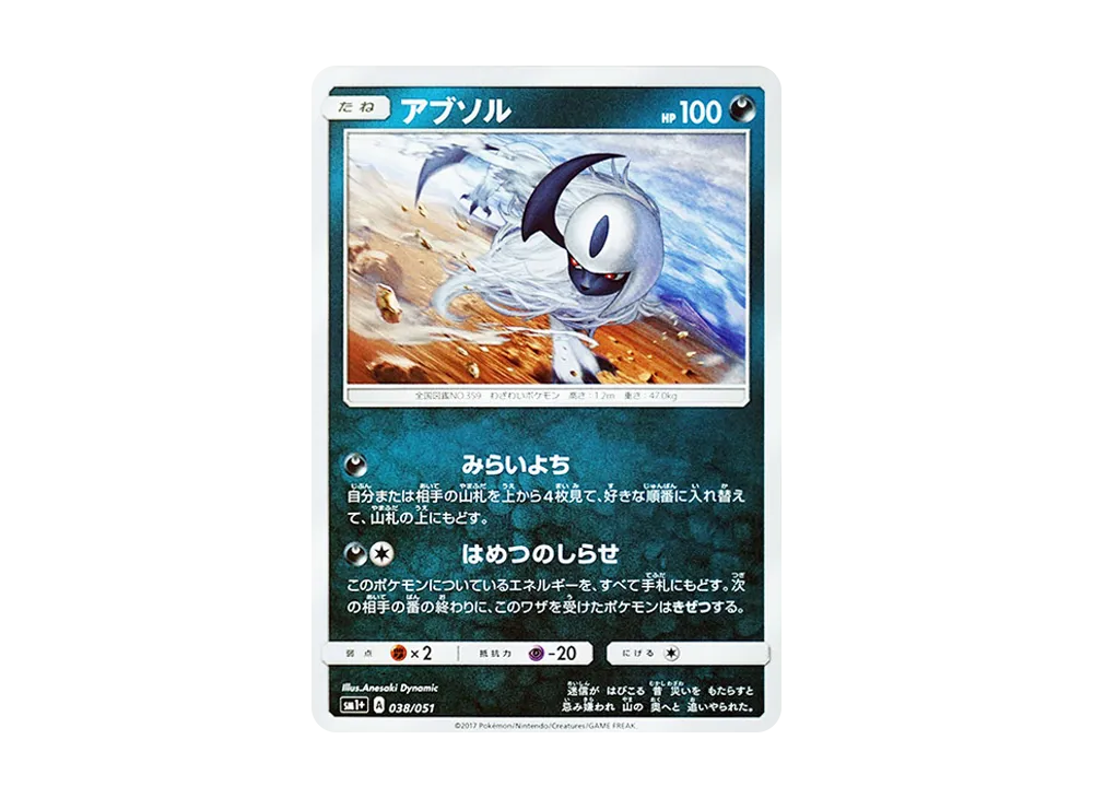 阿勃梭魯 [SM1+ 038/051](強化擴充包「太陽&月亮」)