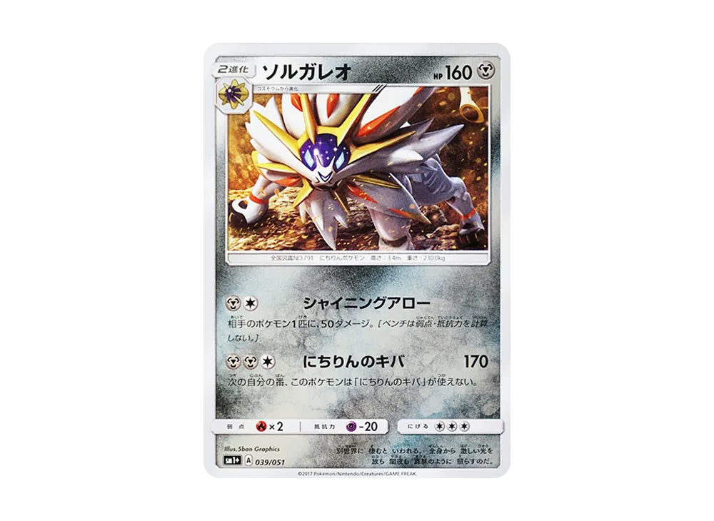 索爾迦雷歐 [SM1+ 039/051](強化擴充包「太陽&月亮」)