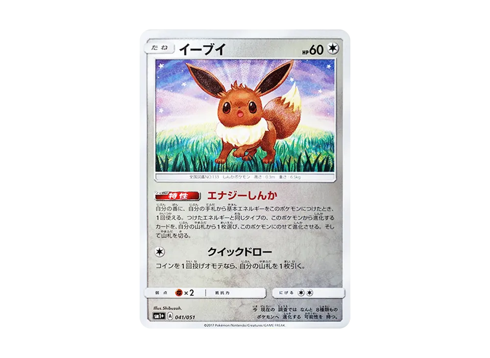 イーブイ [SM1+ 041/051](強化拡張パック「サン&ムーン」)の新品/中古