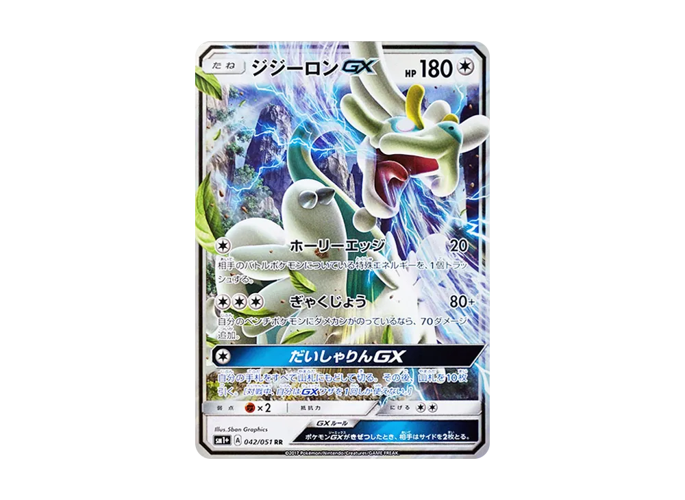 ジジーロンGX RR [SM1+ 042/051](強化擴充包「太陽&月亮」)