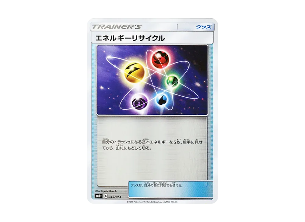 エネルギーリサイクル [SM1+ 043/051](強化擴充包「太陽&月亮」)