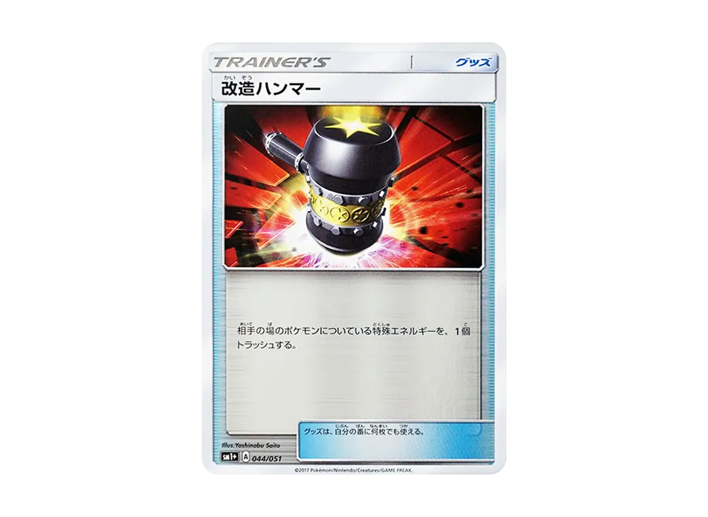 改造ハンマー [SM1+ 044/051](強化擴充包「太陽&月亮」)