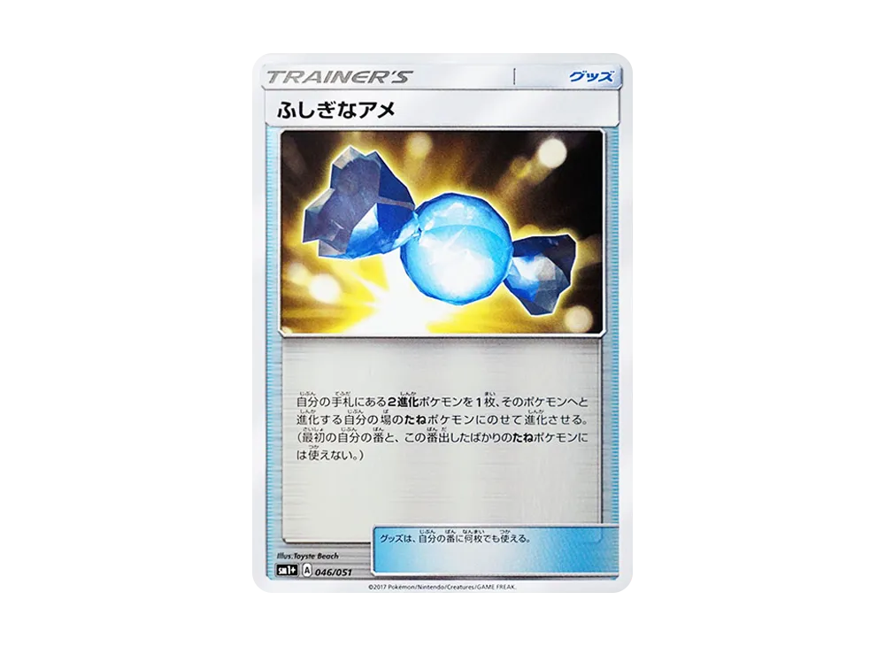 神奇糖果 [SM1+ 046/051](強化擴充包「太陽&月亮」)