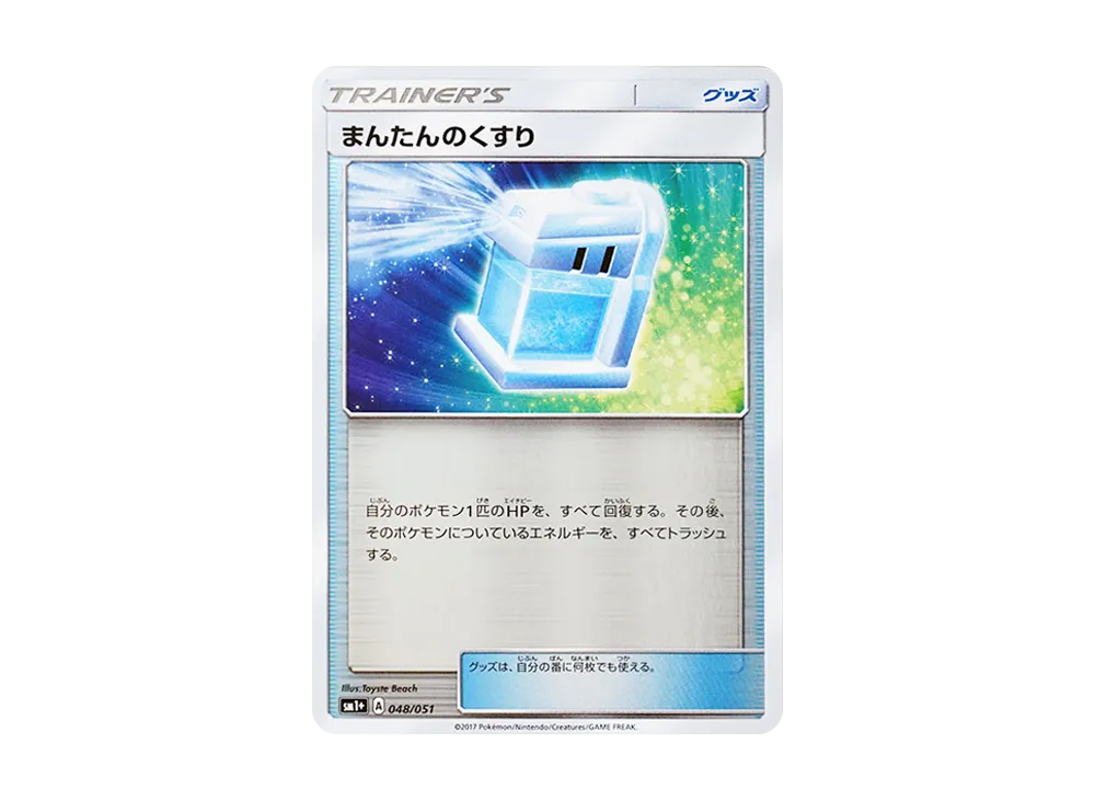 まんたんのくすり [SM1+ 048/051](強化擴充包「太陽&月亮」)