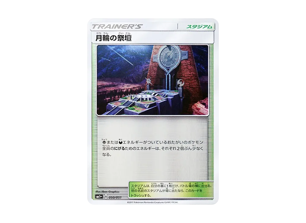 月輪の祭壇 [SM1+ 050/051](強化擴充包「太陽&月亮」)