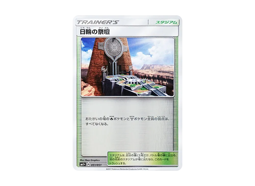 日輪の祭壇 [SM1+ 051/051](強化擴充包「太陽&月亮」)