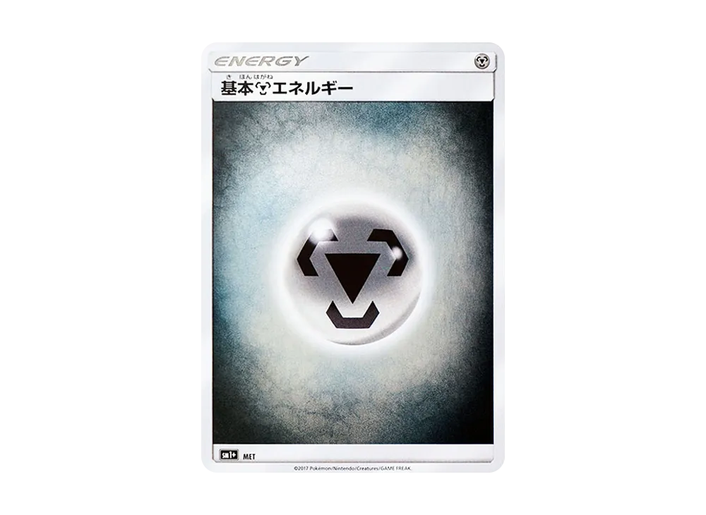 基本鋼能量 [SM1+ MET/051](強化擴充包「太陽&月亮」)